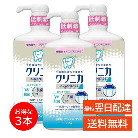 クリニカ アドバンテージ デンタルリンス 900ml 3本セット マウスウォッシュ ノンアルコール 抗菌 殺菌 予防 低刺激 息 クリア ケア エチケット ライオン LION