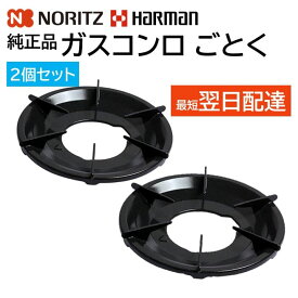 ノーリツ ハーマン ごとく 2個セット 五徳 大/GS Noritz SGH7K37 Harman DG0U120038100 フライパン 鍋 置く台 直径230mm 内径92mm