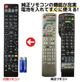 パナソニック テレビ リモコン ビエラ N2QAYB000569 N2QAYB000588 N2QAYB000537 N2QAYB000545 Panasonic VIERA 電池付き 代用リモコン REMOSTA