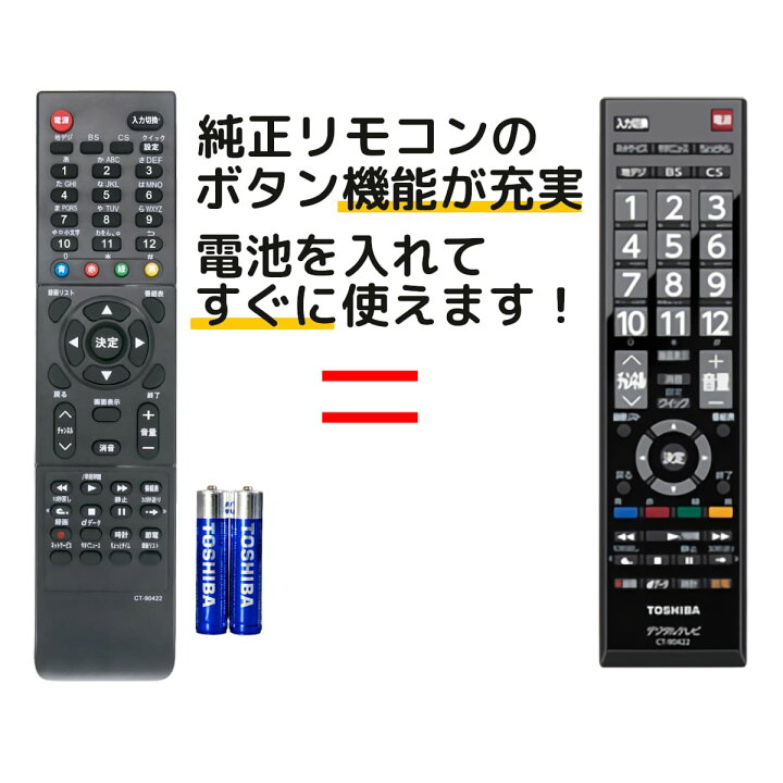 楽天市場】東芝 レグザ テレビ リモコン 電池付き CT-90422 CT-90421 