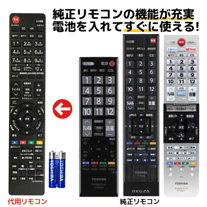 楽天市場】東芝 レグザ テレビ リモコン 電池付き CT-90320A CT-90372 