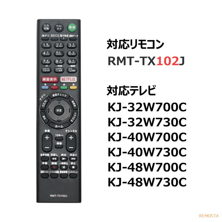 楽天市場 ソニー ブラビア テレビ リモコン Rmt Tx102j 電池付き Kj 32w700c Kj 40w700c Kj 48w700c Kj 48w730c Kj 40w730c Kj 32w730c Sony Bravia 代用リモコン Remosta モックストア 楽天市場 ソニー ブラビア テレビ リモコン Rmt Tx102j 電池付き Kj 32w700c Kj 40w700c Kj 48w700c Kj 48w730c Kj 40w730c Kj 32w730c Sony Bravia 代用リモコン Remosta モックストア