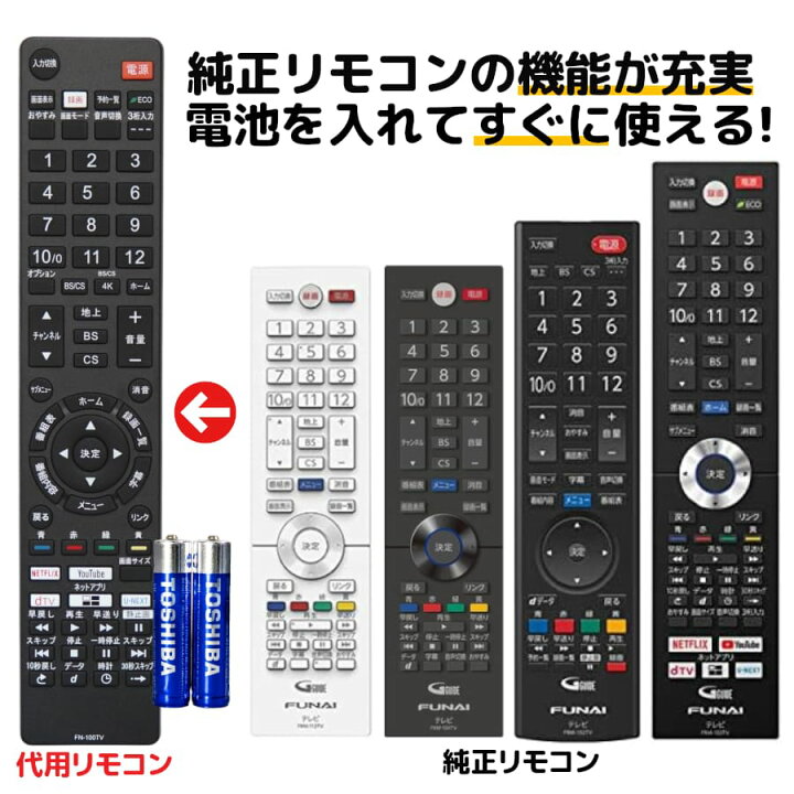 楽天市場】FUNAI フナイ テレビ リモコン 電池付き FRM-100TV FRM 