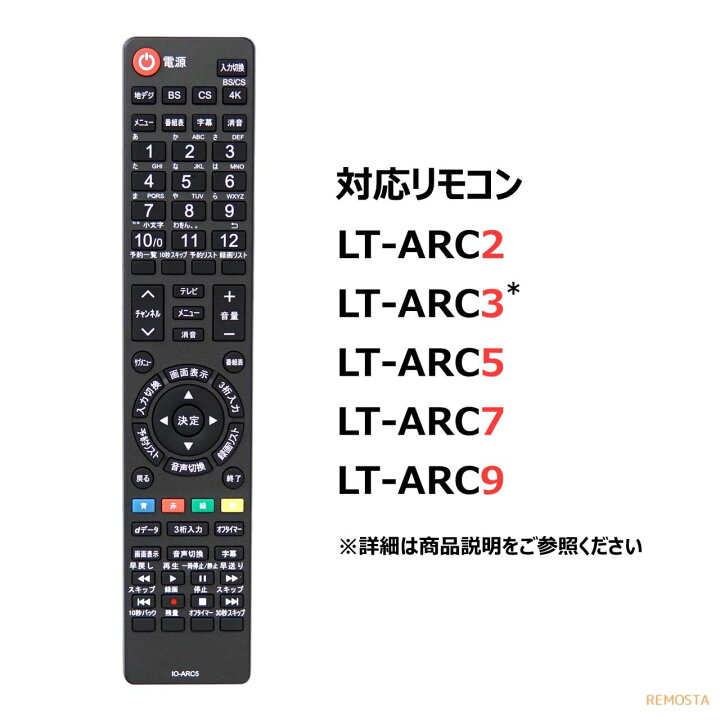 楽天市場】アイリスオーヤマ テレビ リモコン LT-ARC5 LT-ARC2 LT-ARC3