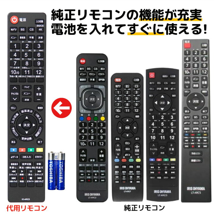 楽天市場】アイリスオーヤマ テレビ リモコン LT-ARC5 電池付き LT 