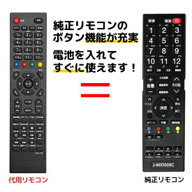 マクスゼン テレビ リモコン J-MX100RC J24CH05S J32CH01 J32CH02 J32CH05S J32CH06 J40CH06 J43CH06 JU43CH06 JU50CH06 JU55CH06 JU65CH01 JU65CH06 JU75CH01 JU75CH02 JU75CH06 など maxzen 液晶テレビ 代用リモコン REMOSTA