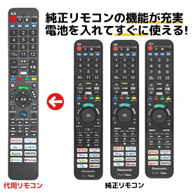 パナソニック テレビ リモコン ビエラ N2QBYA000075 N2QBYA000076 N2QBYA000055 N2QBYA000043 N2QAYA000226 N2QAYA000238 N2QAYA000248 Panasonic VIERA 4K 液晶テレビ 有機ELテレビ 代用リモコン REMOSTA