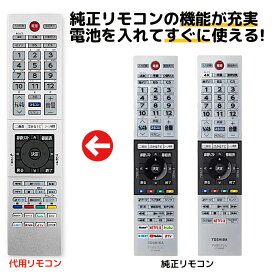 東芝 レグザ テレビ リモコン CT-90485 CT-90489 43M520X 50M520X 55M520X 65M520X 43M530X 50M530X 55M530X 65M530X 55X830 65X830 TOSHIBA REGZA 代用リモコン REMOSTA