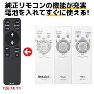 NEC ホタルクス リモコン RE0206 RE0202 RE0201 LEDシーリングライト 天井 照明 調色 調光 代用リモコン …