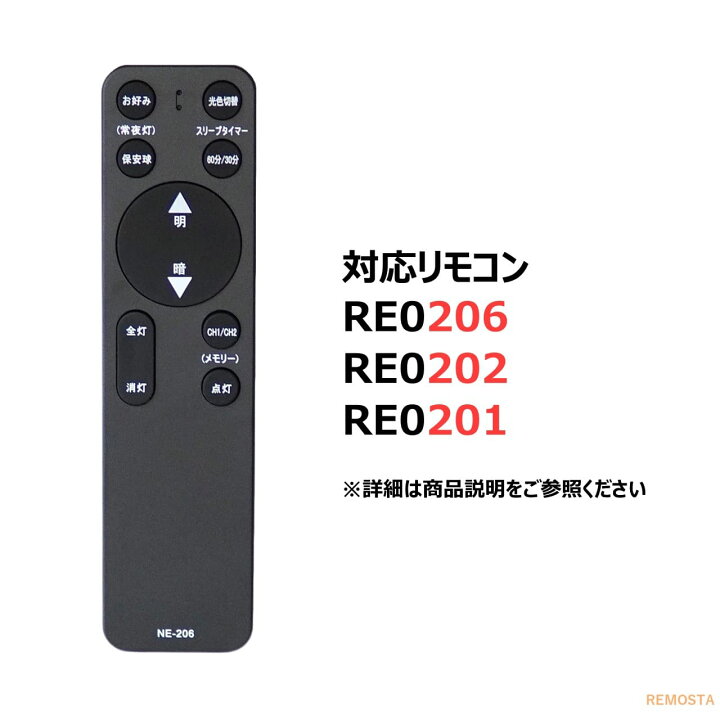 楽天市場】NEC ホタルクス リモコン RE0206 RE0202 RE0201 電池付き 