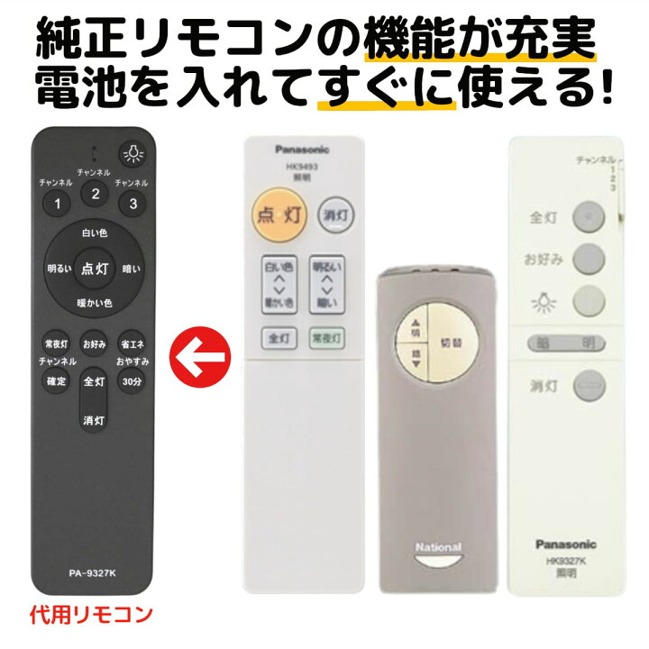 楽天市場】パナソニック 照明 リモコン HK9327K HK9327 HK9328K 