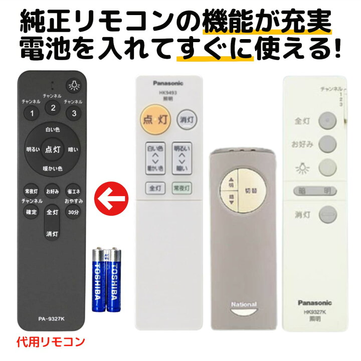 楽天市場】パナソニック 照明 リモコン 電池付き HK9327K HK9327 