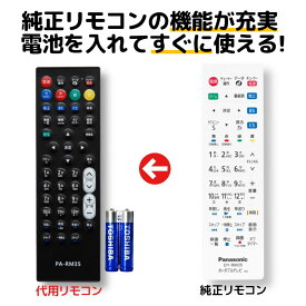 パナソニック プライベートビエラ テレビ リモコン 電池付き DY-RM35 DY-RM30 Panasonic UN-19CFB8 UN-19F8 UN-19CF8 UN-10E7 UN-24F7 UN-19F7 UN-10E6 UN-24F6 UN-19F6 UN-15E5 UN-10E5 UN-19F5 UN-10N9 UN-10CN9 UN-10E9 UN-10CE9 など VIERA 代用リモコン REMOSTA