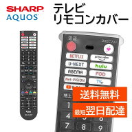 リモコンカバー シャープ アクオス テレビ 純正リモコン 対応 カバー GB414WJSA GB434SA GB436SA GB438SA