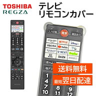 リモコンカバー 東芝 レグザ テレビ 純正リモコン カバー CT-90503 CT-90501 CT-90500 CT-90499 CT-90498…