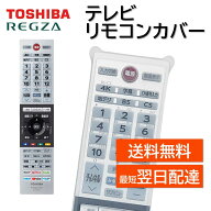 リモコンカバー 東芝 レグザ テレビ 純正リモコン 専用カバー CT-90487 CT-90488 CT-90489 CT-90490 CT-9…