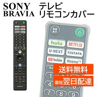 リモコンカバー ソニー 純正リモコン カバー RMF-TX410J RMF-TX421J など 汚れ 防止 SONY