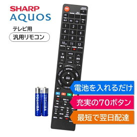 シャープ アクオス テレビ リモコン 電池付き AQUOS SHARP LC- 汎用 マルチ 互換 代用リモコン