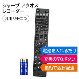 シャープ アクオス ブルーレイ DVD レコーダー 汎用リモコン 電池付き SHARP AQUOS BD- 2B- 4B- マルチ 互換 代用リモコン REMOSTA BD-UT3100 BD-UT2100 BD-UT1100 BD-NT1200 BD-NW1200 BD-NW520 BD-NS520 BD-NT2200 BD-NW2200 4B-C40AT3 4B-C20AT3 2B-C10BT1 2B-20BW1 など