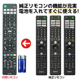 ソニー ブラビア テレビ リモコン RMF-TX410J RMF-TX421J RMF-TX431J 電池付き SONY BRAVIA 代用リモコン REMOSTA