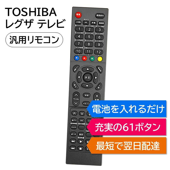楽天市場】東芝 レグザ テレビ リモコン REGZA TOSHIBA 汎用リモコン 