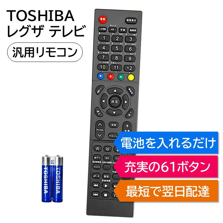 楽天市場】東芝 レグザ テレビ リモコン 電池付き REGZA TOSHIBA 汎用 