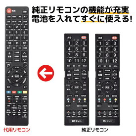 山善 キュリオム テレビ リモコン QRS-RC01 QRC-RC04 山善 Qriom QRS-50W2K QRS-43W2K QRS-40W2K QRS-32S2K QRS-24W2K QRC-50W4K QRC-58W4K QRC-24S2K QRC-50W2K QRS-60U4K QRS-49U4K QRS-49U4K2 代用リモコン REMOSTA