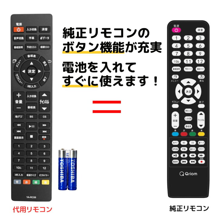 楽天市場】山善 キュリオム テレビ リモコン QRT-RC06 電池付き Qriom 