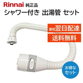 リンナイ カバー付出湯管 キッチンシャワー 342-035-000 305-048-035 2点セット 湯沸器 給湯器 ホース 交換品 部品 修理 RINNAI 正規品 純正品 RUS-V51XT(WH) RUS-V51YT(WH) RUS-V51XT(SL) RUS-V560(SL) RUS-V561(WH) RUS-V51YT(SL) RI-5SV(W) RU-0210