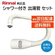 リンナイ カバー付出湯管 キッチンシャワー 305-049-035 342-034-000 2点セット 湯沸器 給湯器 ホース 交…