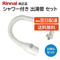 リンナイ カバー付出湯管 キッチンシャワー 342-037-000 305-048-035 2点セット 湯沸器 給湯器 ホース 交…