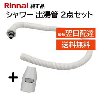 リンナイ カバー付出湯管 キッチンシャワー 342-037-000 305-048-055 2点セット 湯沸器 給湯器 ホース 交…