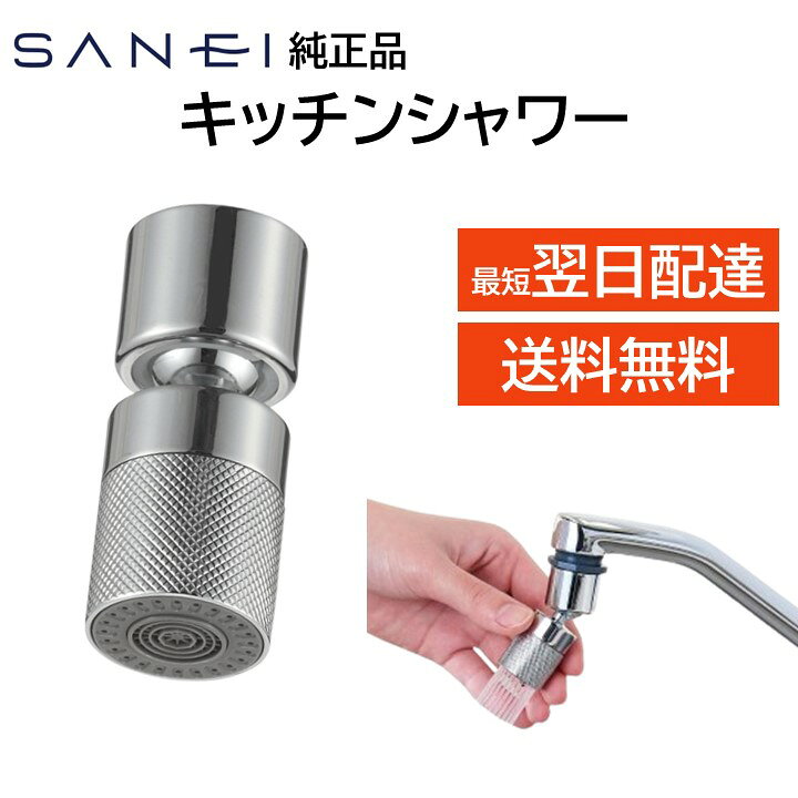 楽天市場】SANEI 三栄水栓 キッチンシャワー ヘッド 交換 首振り 360 