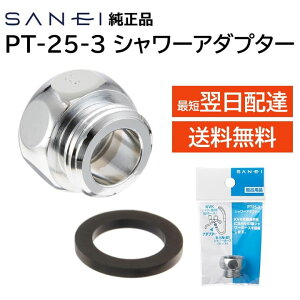 SANEI Oh V[A_v^[ PT25-3 LIXIL INAX MYM KVK TOTO XCb`V[ V[z[Xڑ A_v^[ TGC