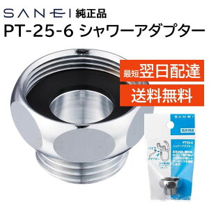 SANEI Oh V[A_v^[ PT25-6 ݐ  pCv V[z[X ڑ lW W26R20G1/2ɕϊ R C DIY TGC