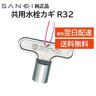 SANEI 三栄水栓 共用水栓カギ R32 屋外 水道 蛇口 手洗い場 水飲み場 鍵 キー サンエイ