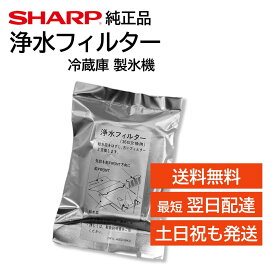 シャープ 冷蔵庫 浄水フィルター 2013370032 製氷機 氷の匂い 交換用 フィルター 純正品 正規品 SHARP SJ-E36GC SJ-E36GH SJ-N45MA SJ-N45MC SJ-N45MH SJ-V45K-C SJ-V45K-H SJ-V45K-W SJ-W36GC SJ-W36GH SJ-W36GW
