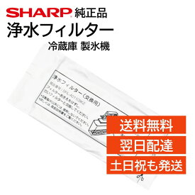 シャープ 冷蔵庫 浄水フィルター 製氷機 氷の匂い 交換用 フィルター 純正品 正規品 SHARP 2013370086 SJ-ES41S-S SJ-ES41T-S SJ-ES41W-S SJ-F500R-C SJ-F500R-H SJ-GF56X-T SJ-GF56X-W SJ-GF60W-A SJ-GF60W-W SJ-GF60X-T SJ-GF60X-W SJ-HD46P-S SJ-HD46P-T SJ-HD46P-W など