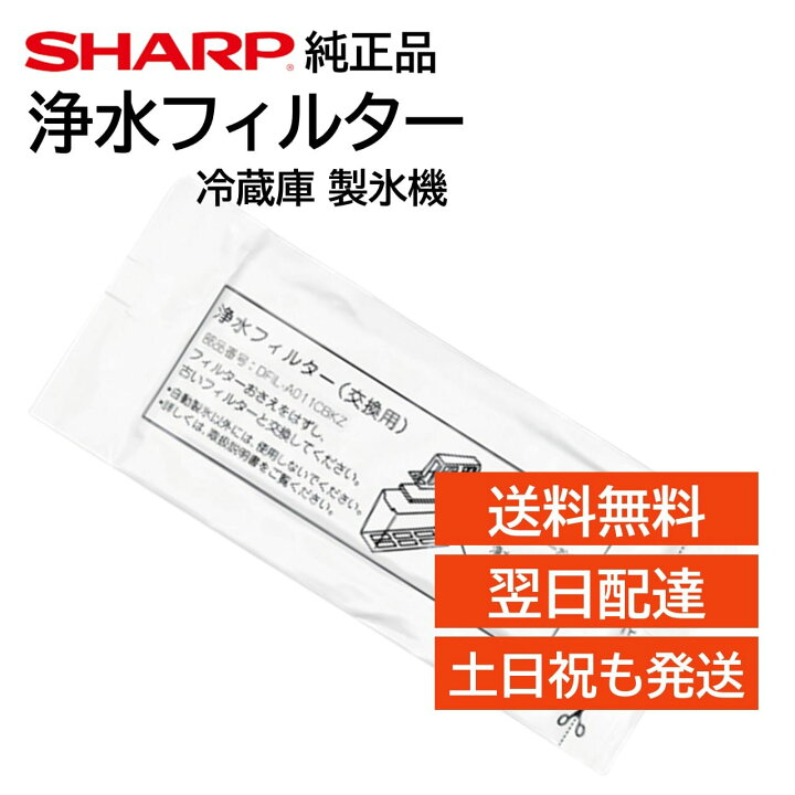 楽天市場】シャープ 冷蔵庫 浄水フィルター 製氷機 氷の匂い 交換用 