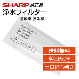 シャープ 冷蔵庫 浄水フィルター 製氷機 氷の匂い 交換用 フィルター 純正品 正規品 SHARP 2013370093 JH-DT50D-W JH-DT55B-R SJ-AF50F-R SJ-AF50F-T SJ-AF50F-W SJ-AF50G-R SJ-AF50G-T SJ-AF50G-W SJ-AF50H-R SJ-AF50H-T SJ-AF50H-W SJ-AW50F-R SJ-AW50F-W SJ-AW50G-R など