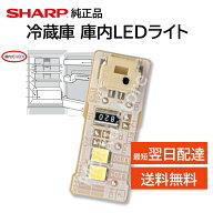 シャープ 純正 冷蔵庫 庫内灯 LEDライト 交換品 修理 明かり交換 照明 基盤 2016840993 201684A113 SJ-GW…