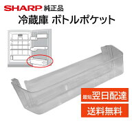 シャープ 純正 冷蔵庫 ボトルポケット 交換品 2019561136 2019561017 2019561021 SJ- ドアポケット ボト…