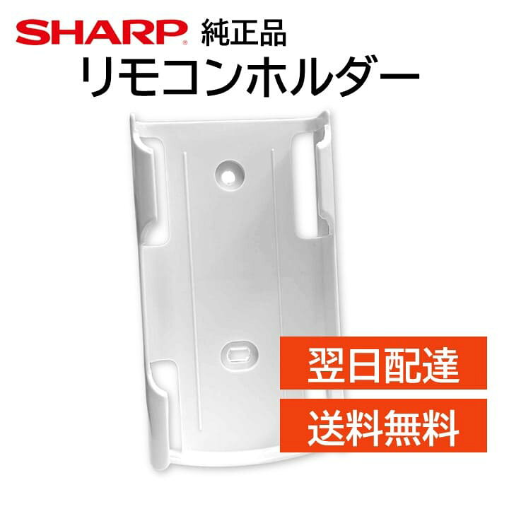 楽天市場】シャープ エアコン リモコンホルダー 2052140875 壁掛け 