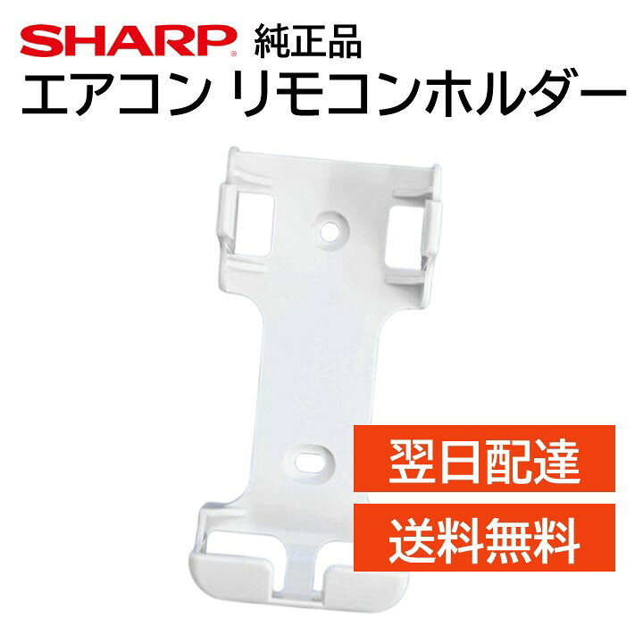 楽天市場】シャープ エアコン リモコンホルダー 2052141494 壁掛け 