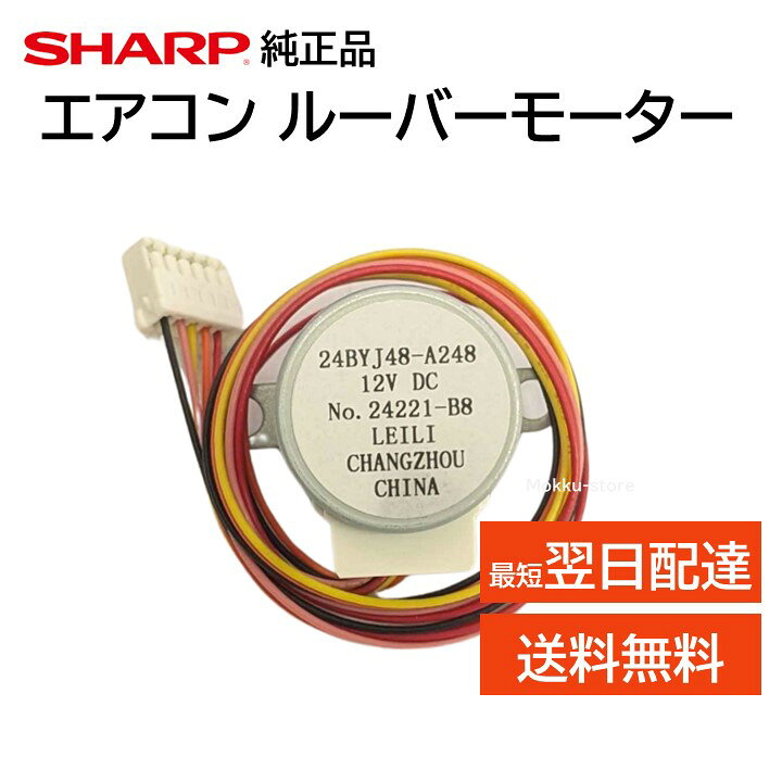 楽天市場】シャープ 純正 エアコン ルーバーモーター 交換品 上下 