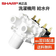 シャープ 洗濯機 給水弁 交換品 純正品 2104250377 ES- SWD1 T70E7 T71E8 T71KS T72E9 T73E1 T74E2 T80E7…