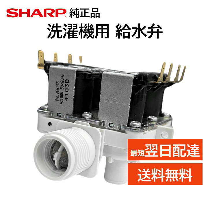 楽天市場】シャープ 洗濯機 給水弁 交換品 純正品 2104250380 ES-H10E 