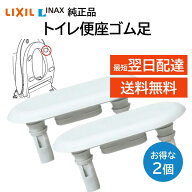 リクシル イナックス トイレ 便座ゴム足 213-1019 2個セット 交換品 部品 LIXIL INAX 正規品 トイレ 台座…