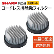 2個セット シャープ コードレス 掃除機 フィルター 交換品 純正品 2173370564 2173370576 高性能プリーツ…