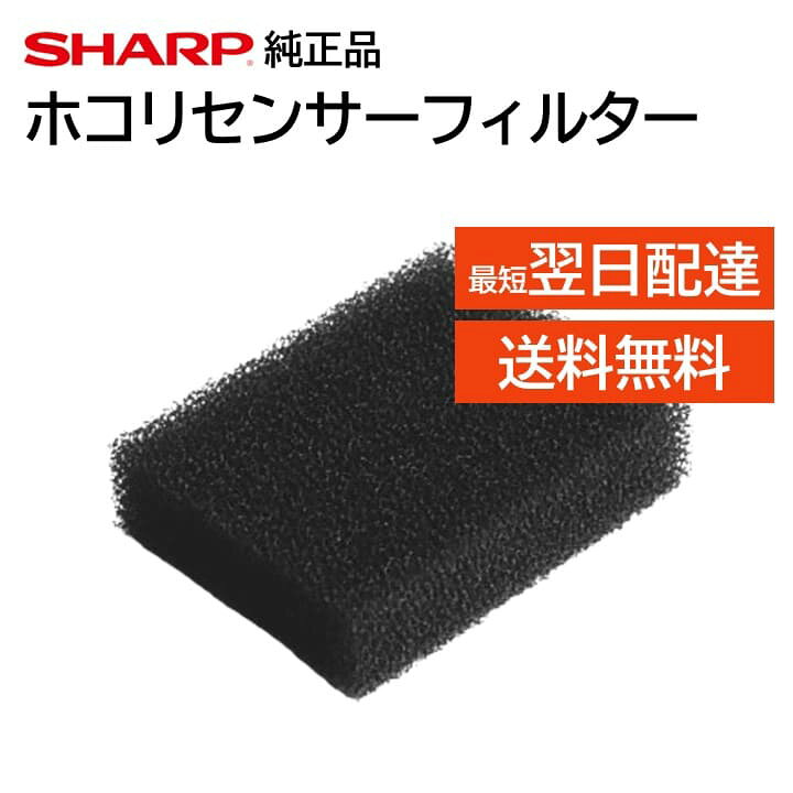 楽天市場】シャープ 純正品 加湿 空気清浄機用 センサーフィルター  